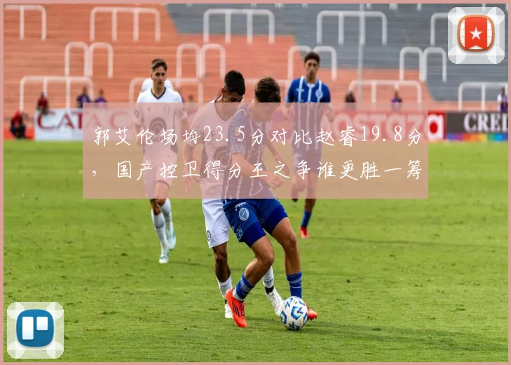 郭艾伦场均23.5分对比赵睿19.8分,国产控卫得分王之争谁更胜一筹?