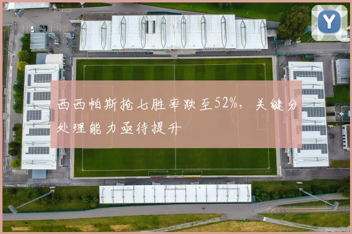西西帕斯抢七胜率跌至52%,关键分处理能力亟待提升