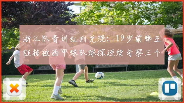 浙江队青训红利兑现：19岁前锋王钰栋被西甲球队球探连续考察三个月