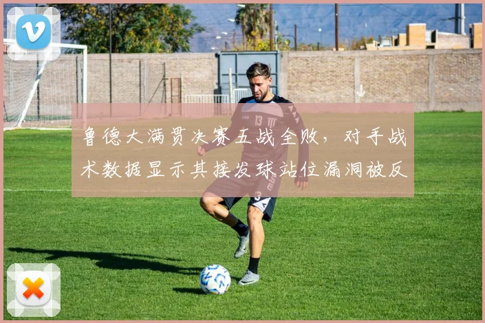 鲁德大满贯决赛五战全败,对手战术数据显示其接发球站位漏洞被反复利用